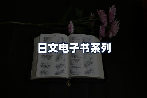 日文电子书