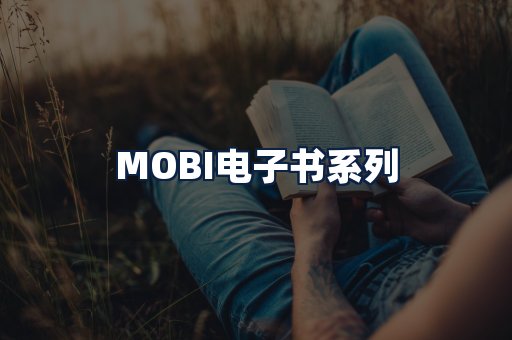 MOBI电子书